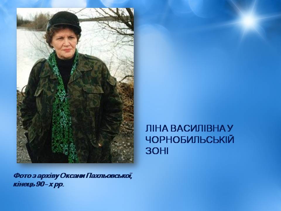 Презентація на тему «Ліна Костенко» (варіант 25) - Слайд #17