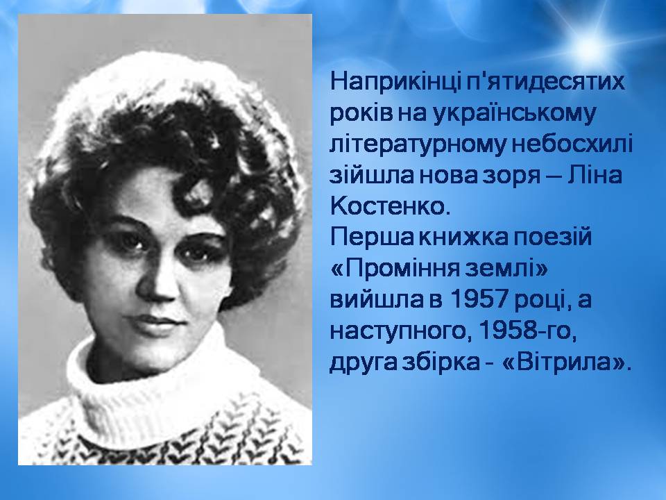 Презентація на тему «Ліна Костенко» (варіант 25) - Слайд #7
