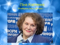 Презентація на тему «Ліна Костенко» (варіант 25)