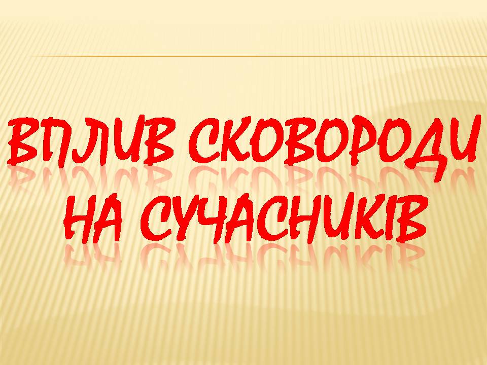 Презентація на тему «Григорій Сковорода» (варіант 4) - Слайд #12