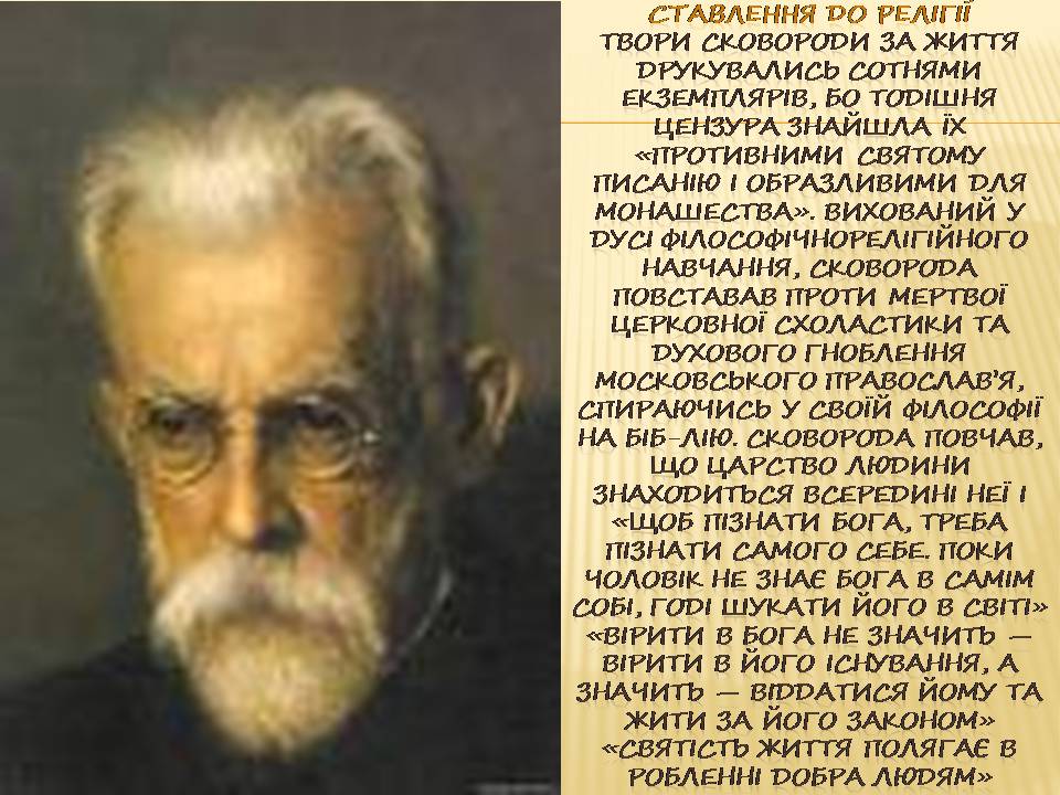 Презентація на тему «Григорій Сковорода» (варіант 4) - Слайд #8