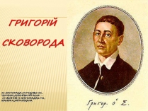 Презентація на тему «Григорій Сковорода» (варіант 4)