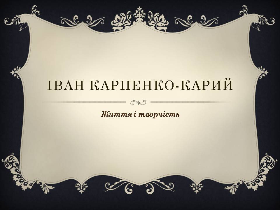 Презентація на тему «Іван Карпенко-Карий» (варіант 5) - Слайд #1