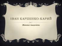 Презентація на тему «Іван Карпенко-Карий» (варіант 5)