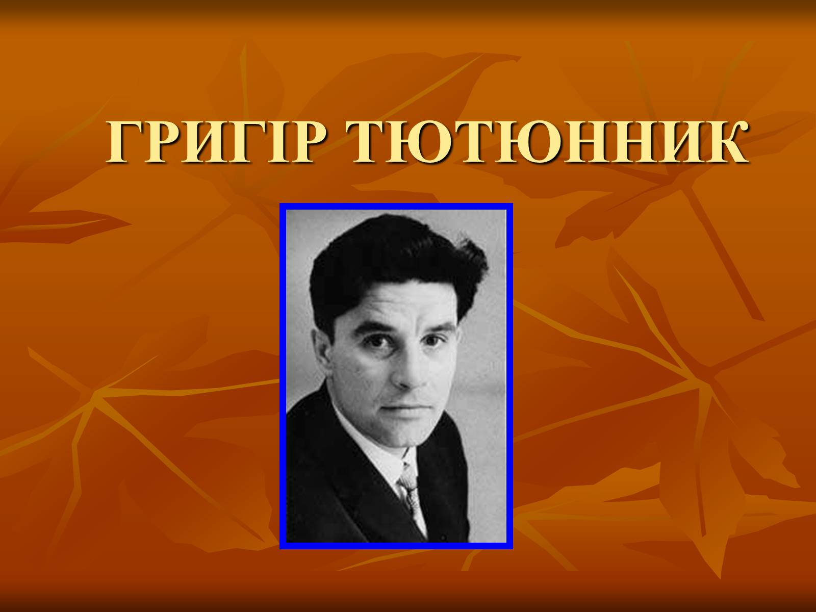 Презентація на тему «Тютюнник Григір Михайлович» (варіант 2) - Слайд #1