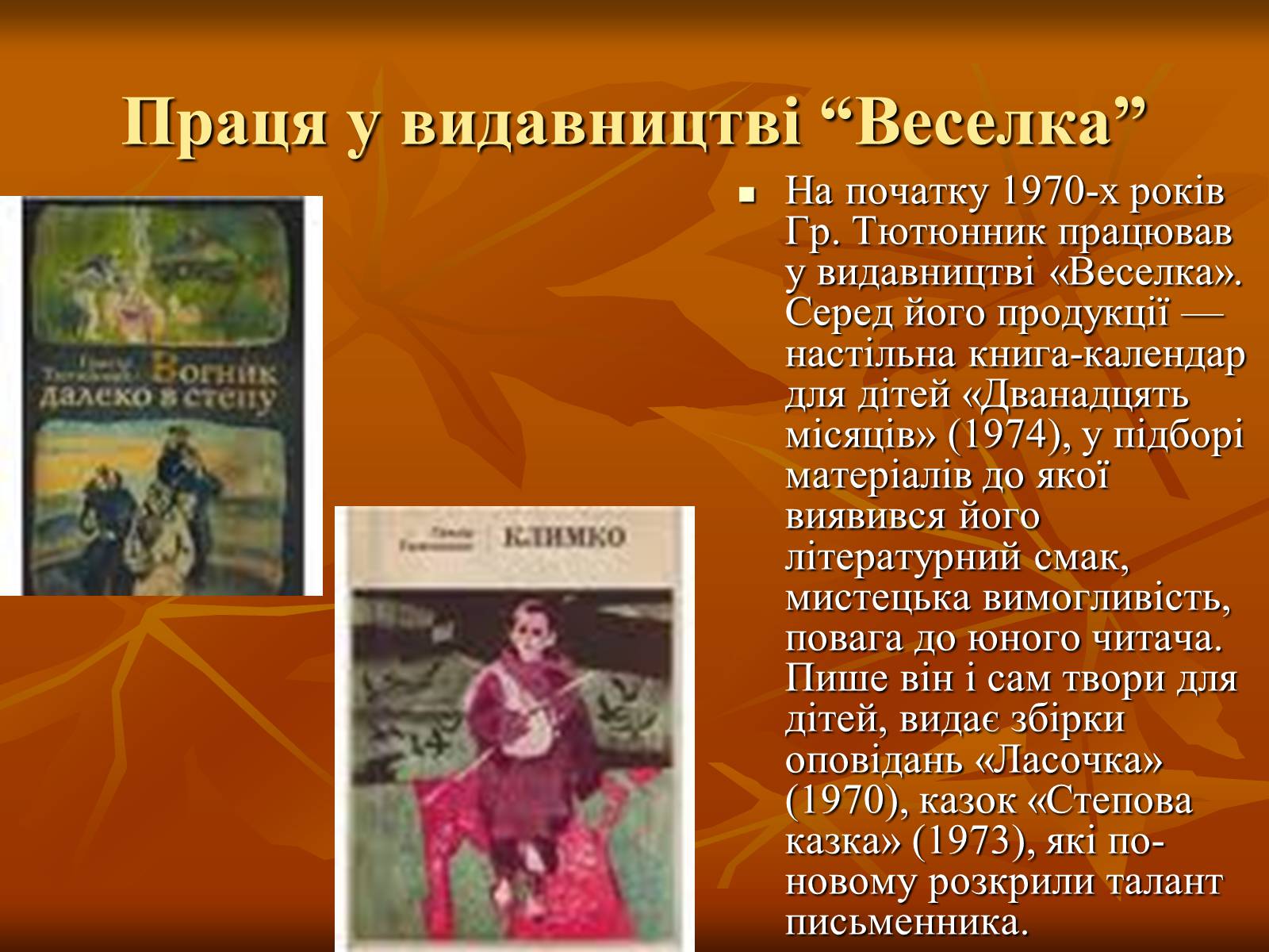 Презентація на тему «Тютюнник Григір Михайлович» (варіант 2) - Слайд #10