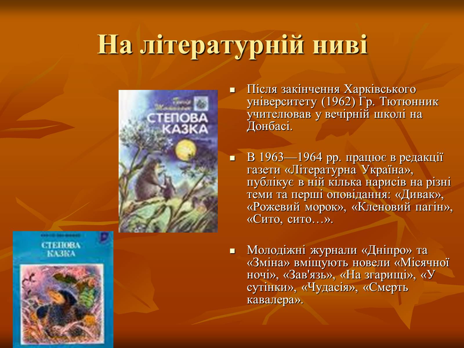 Презентація на тему «Тютюнник Григір Михайлович» (варіант 2) - Слайд #7