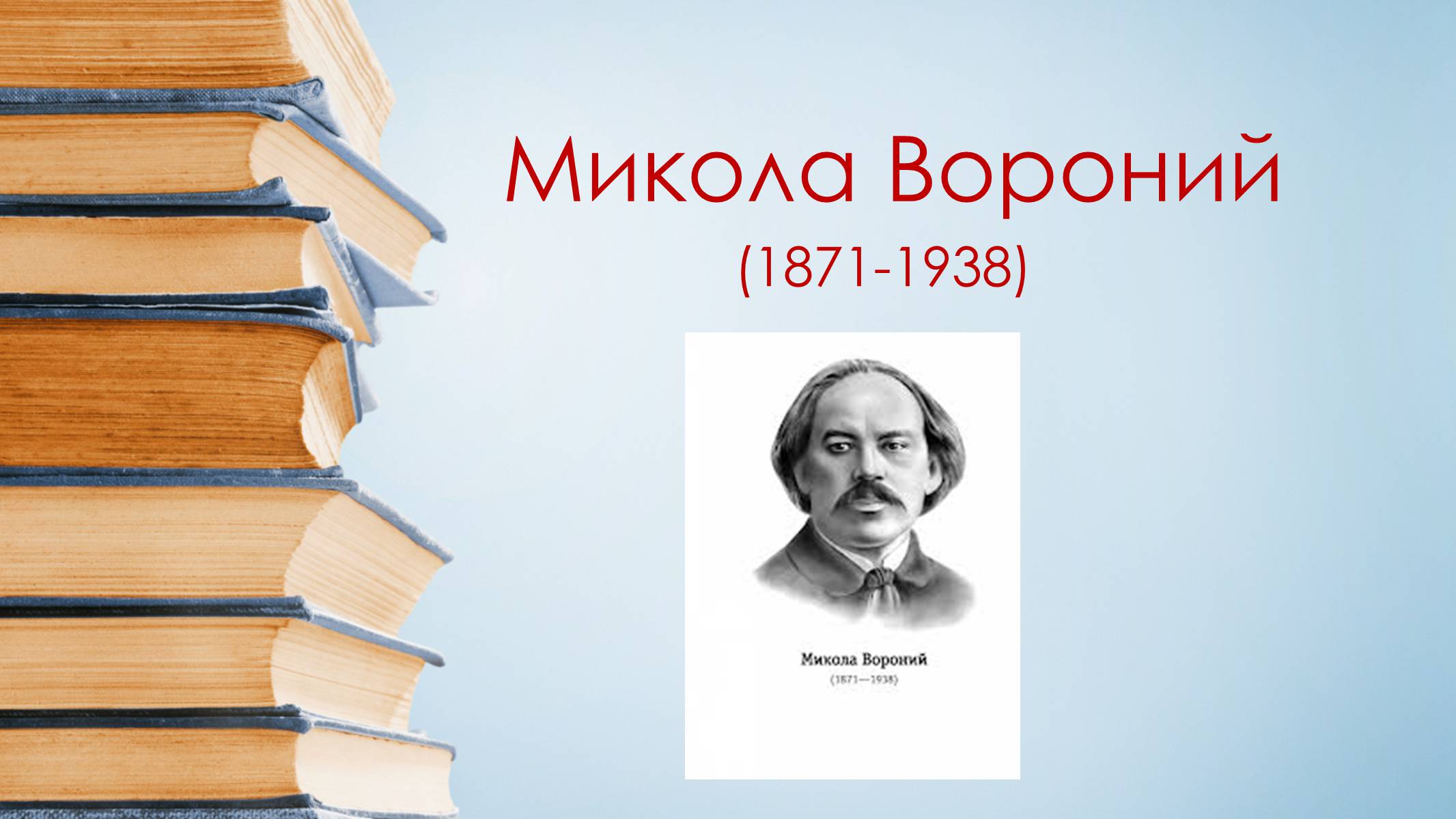 Презентація на тему «Микола Вороний» (варіант 5) - Слайд #1