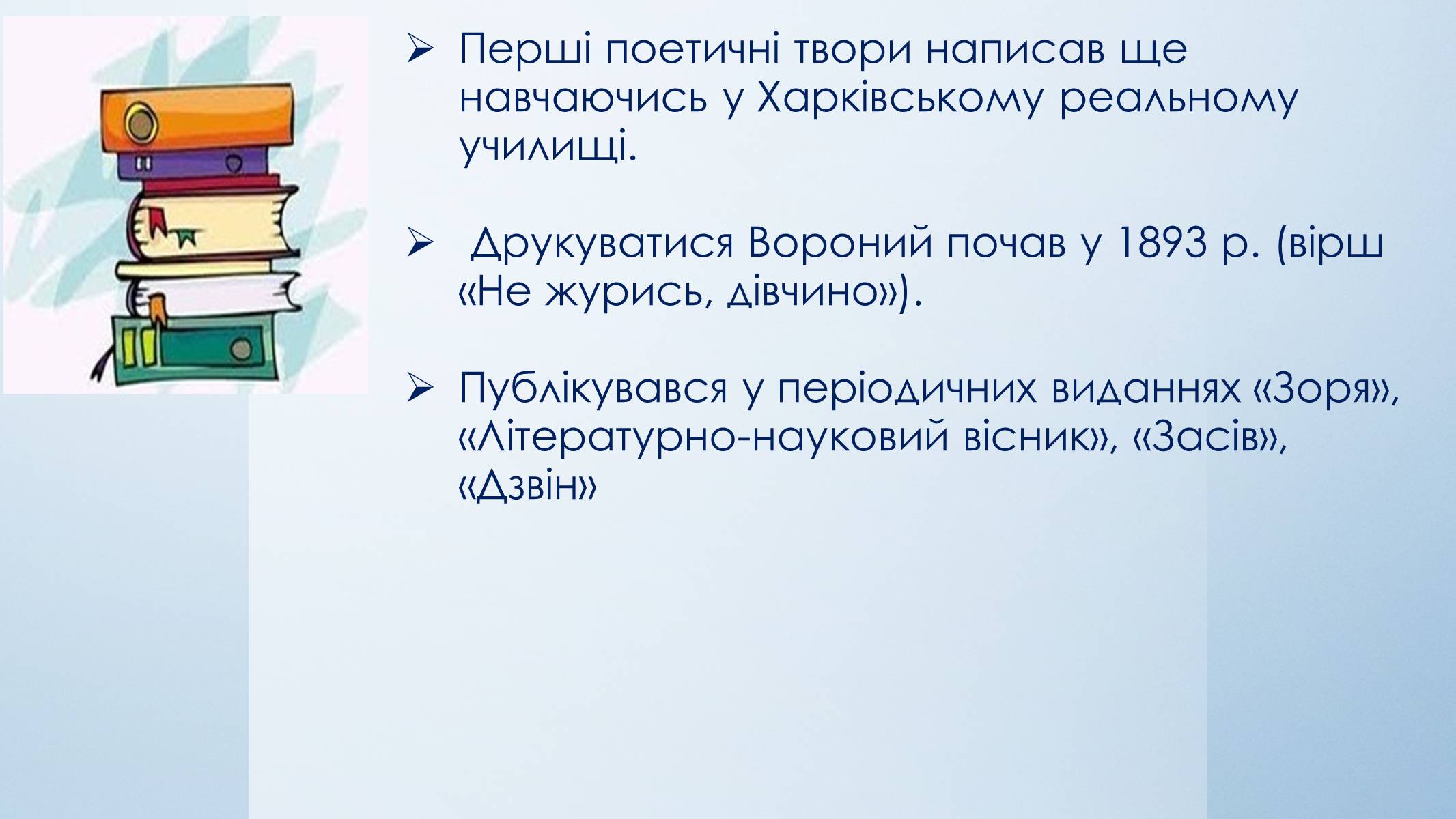 Презентація на тему «Микола Вороний» (варіант 5) - Слайд #14