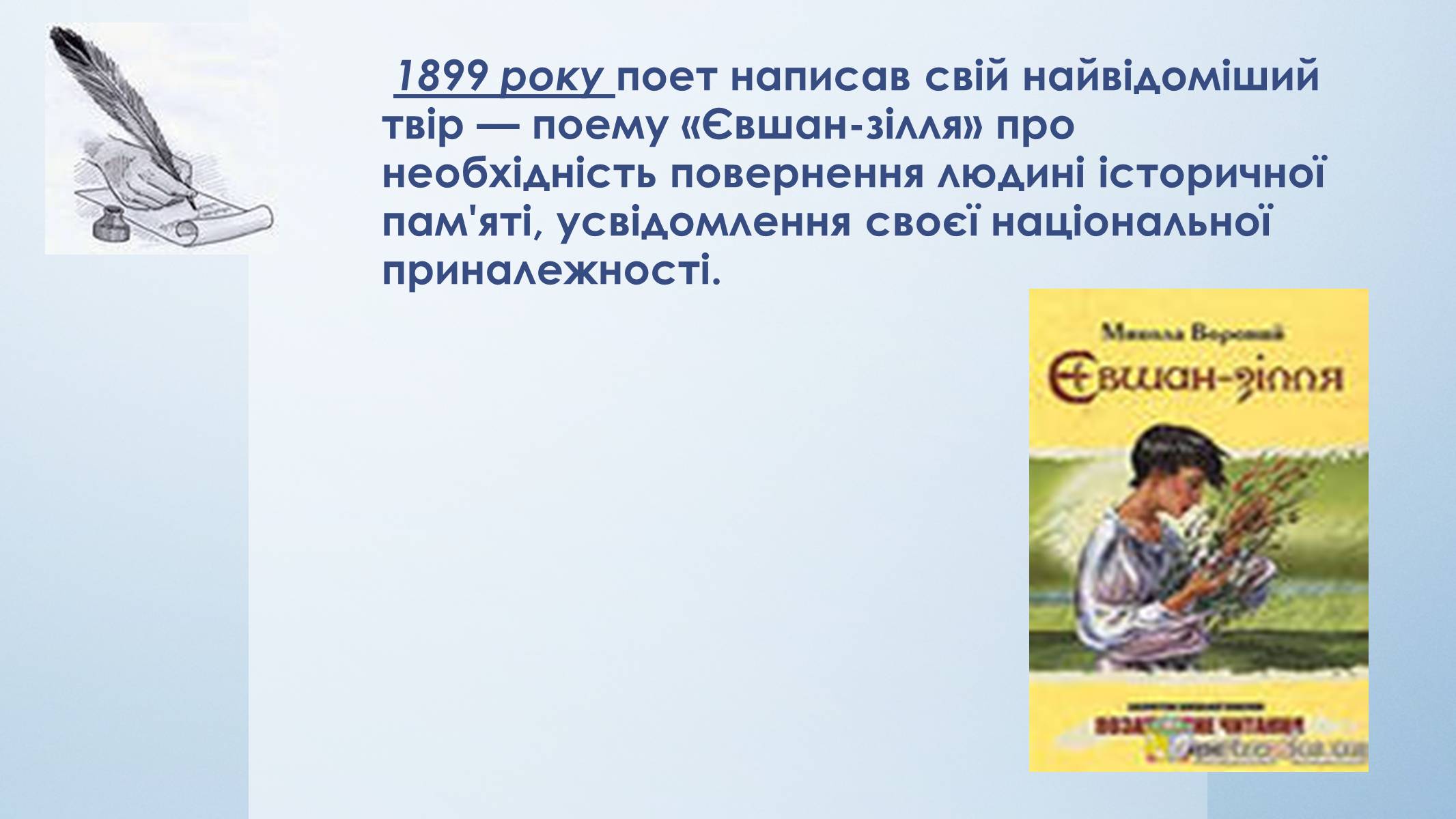 Презентація на тему «Микола Вороний» (варіант 5) - Слайд #15