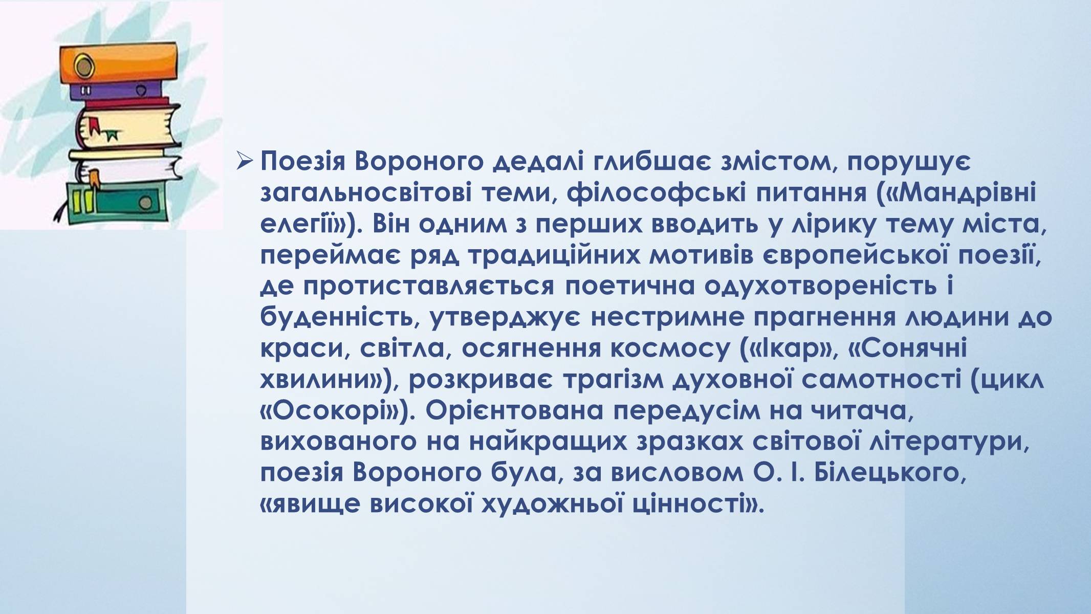 Презентація на тему «Микола Вороний» (варіант 5) - Слайд #18