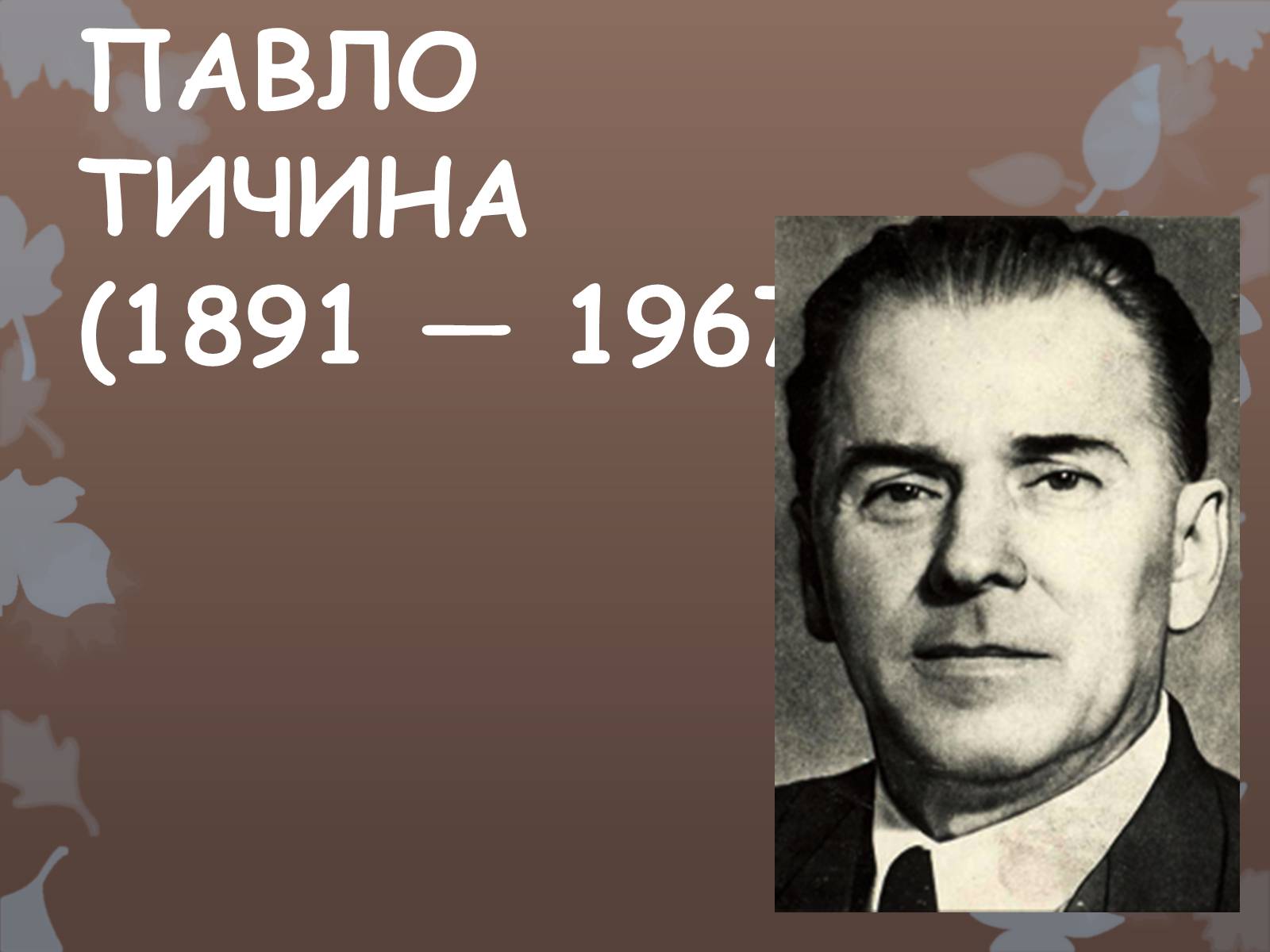 Презентація на тему «Павло Тичина» (варіант 5) - Слайд #1