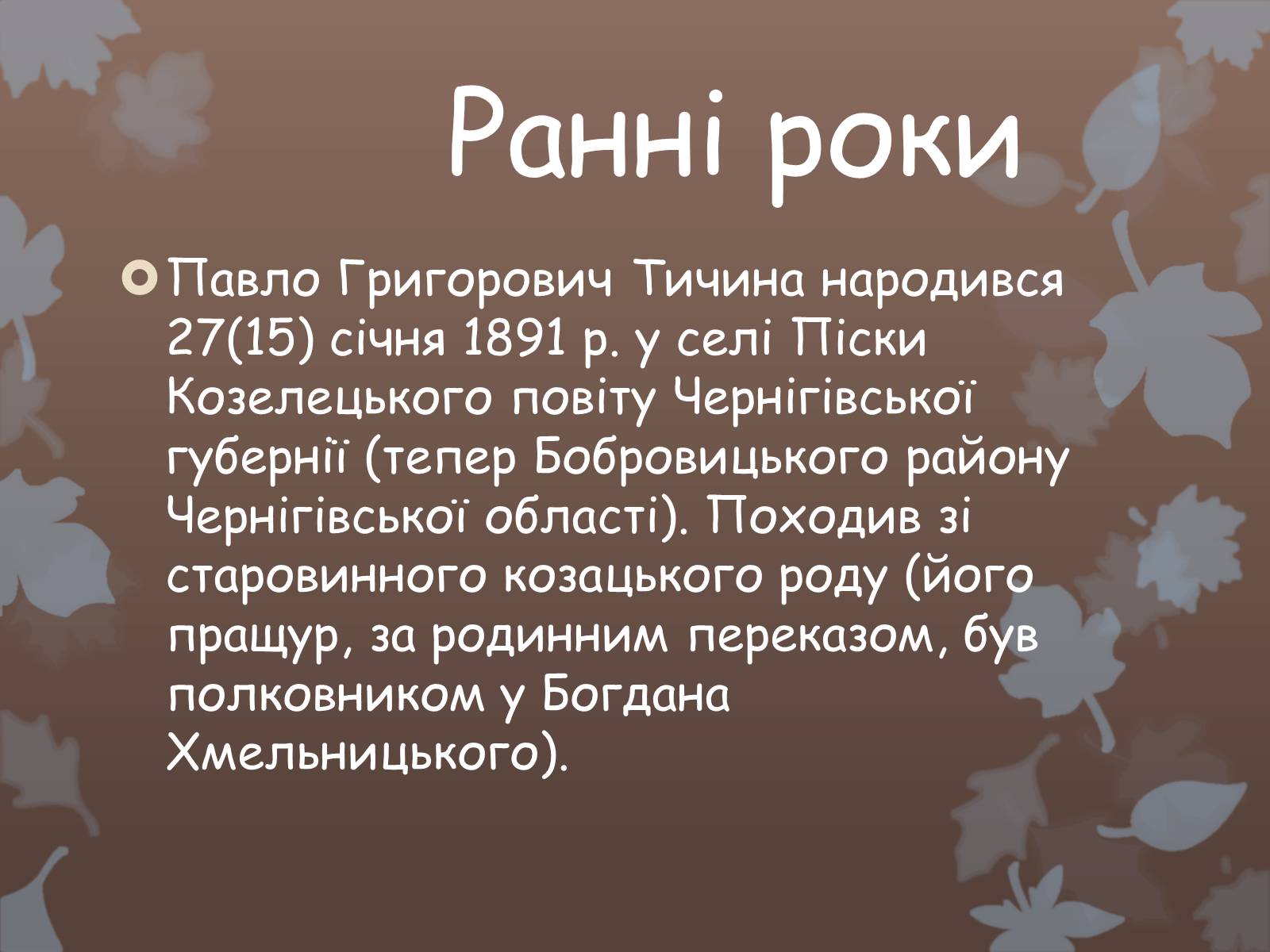 Презентація на тему «Павло Тичина» (варіант 5) - Слайд #2