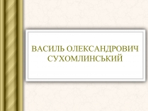 Презентація на тему «Василь Сухомлинський»