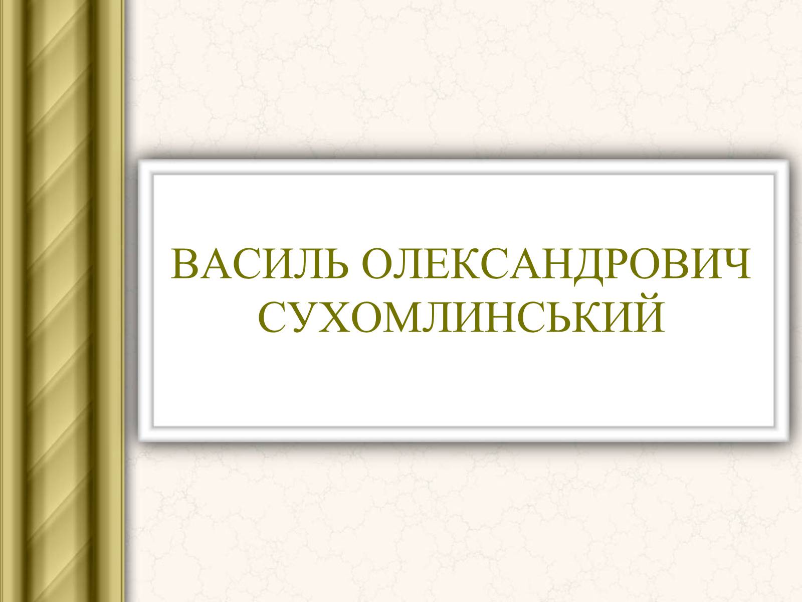 Презентація на тему «Василь Сухомлинський» - Слайд #1