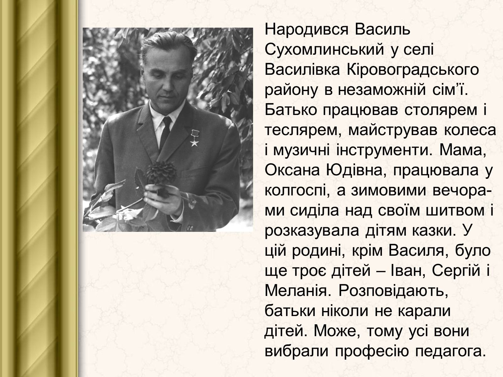 Презентація на тему «Василь Сухомлинський» - Слайд #2