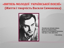 Презентація на тему «Життя і творчість Василя Симоненка»