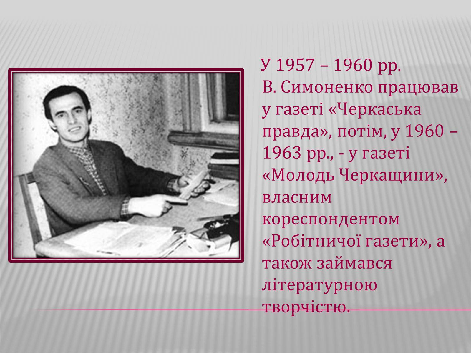 Презентація на тему «Життя і творчість Василя Симоненка» - Слайд #7