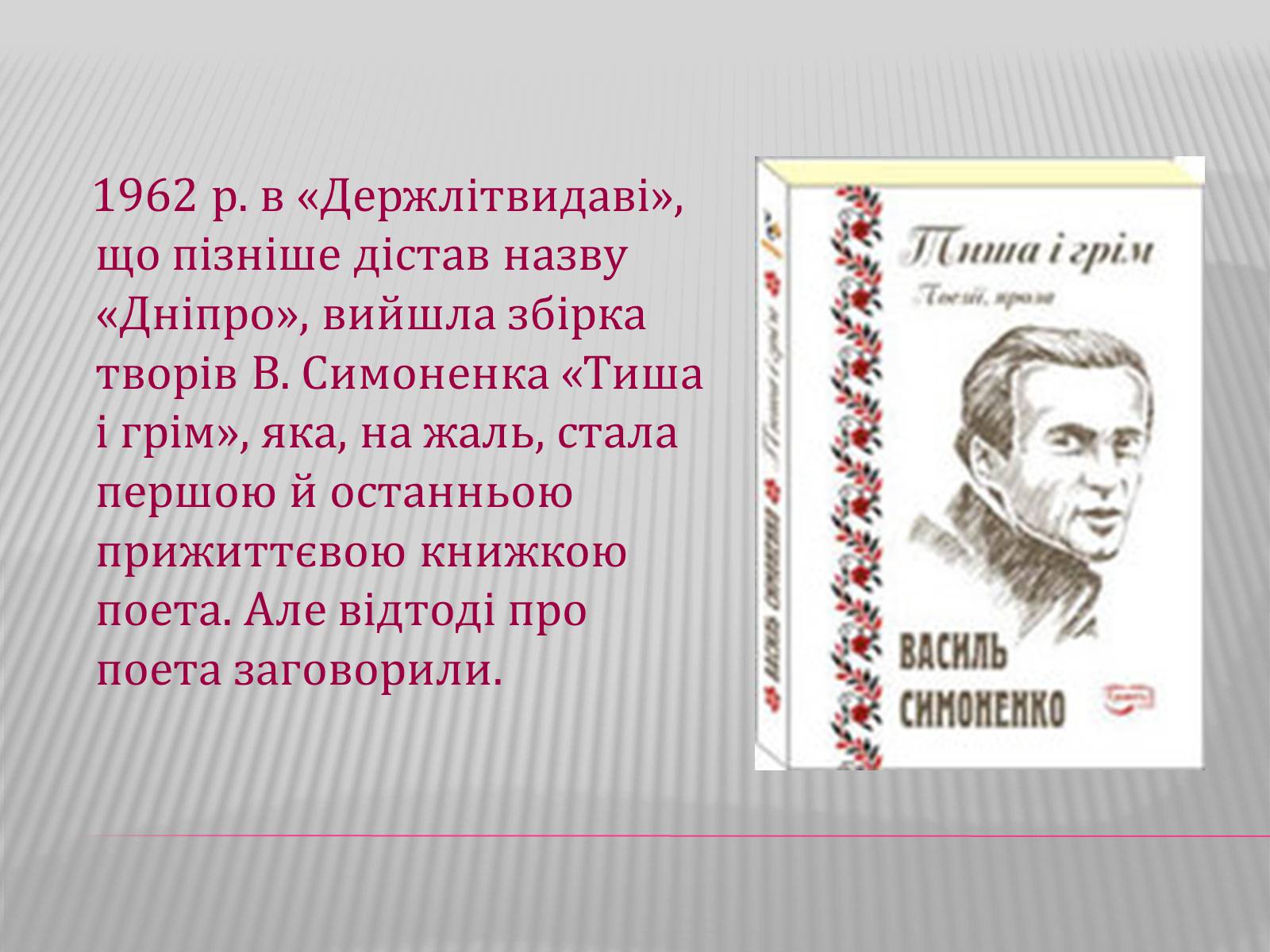 Презентація на тему «Життя і творчість Василя Симоненка» - Слайд #8