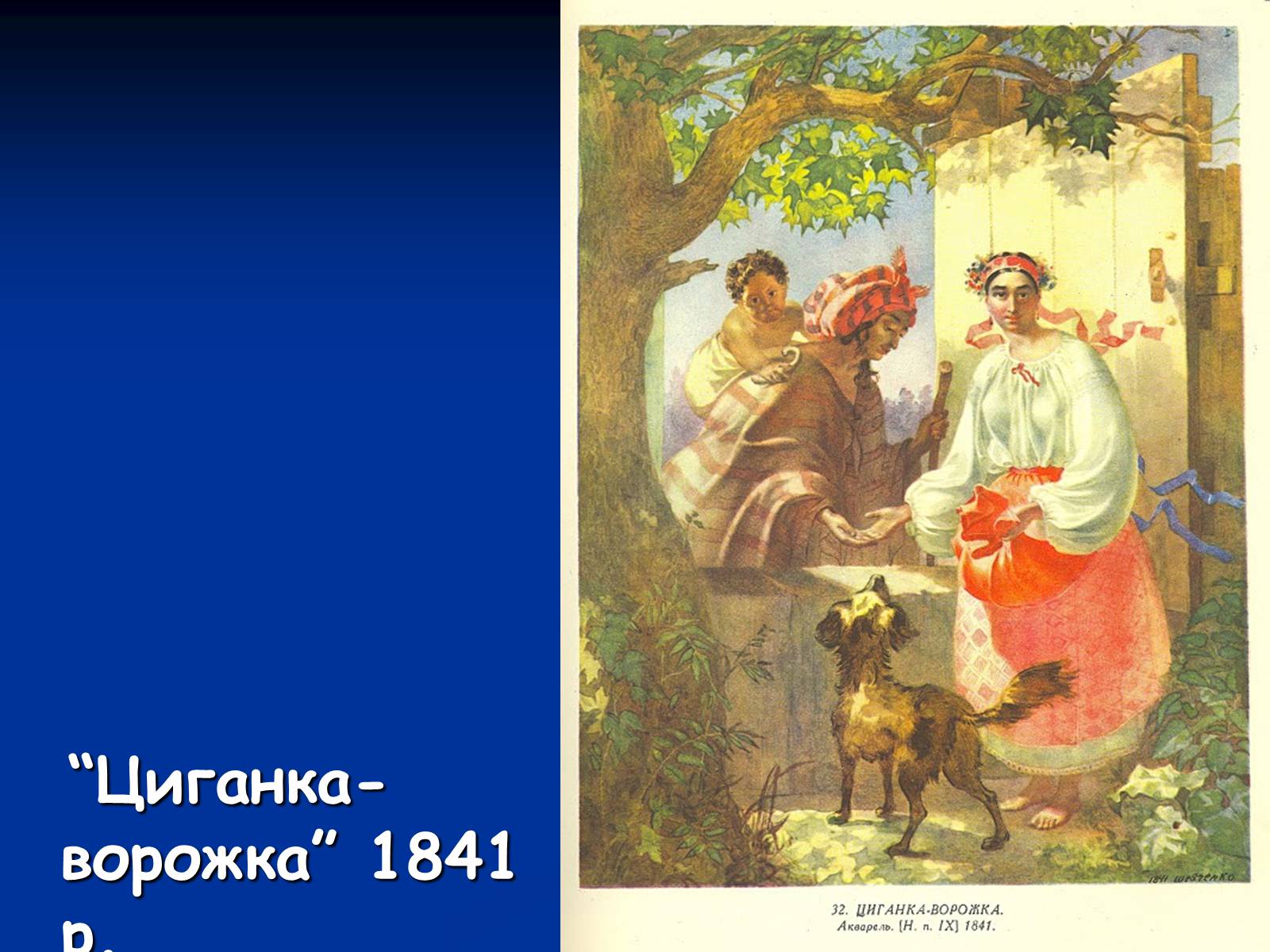 Презентація на тему «Життя і творчість Тараса Григоровича Шевченка» - Слайд #11