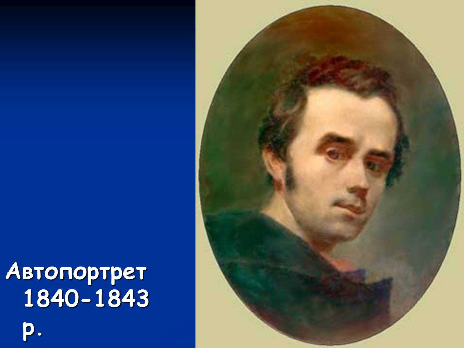 Презентація на тему «Життя і творчість Тараса Григоровича Шевченка» - Слайд #12