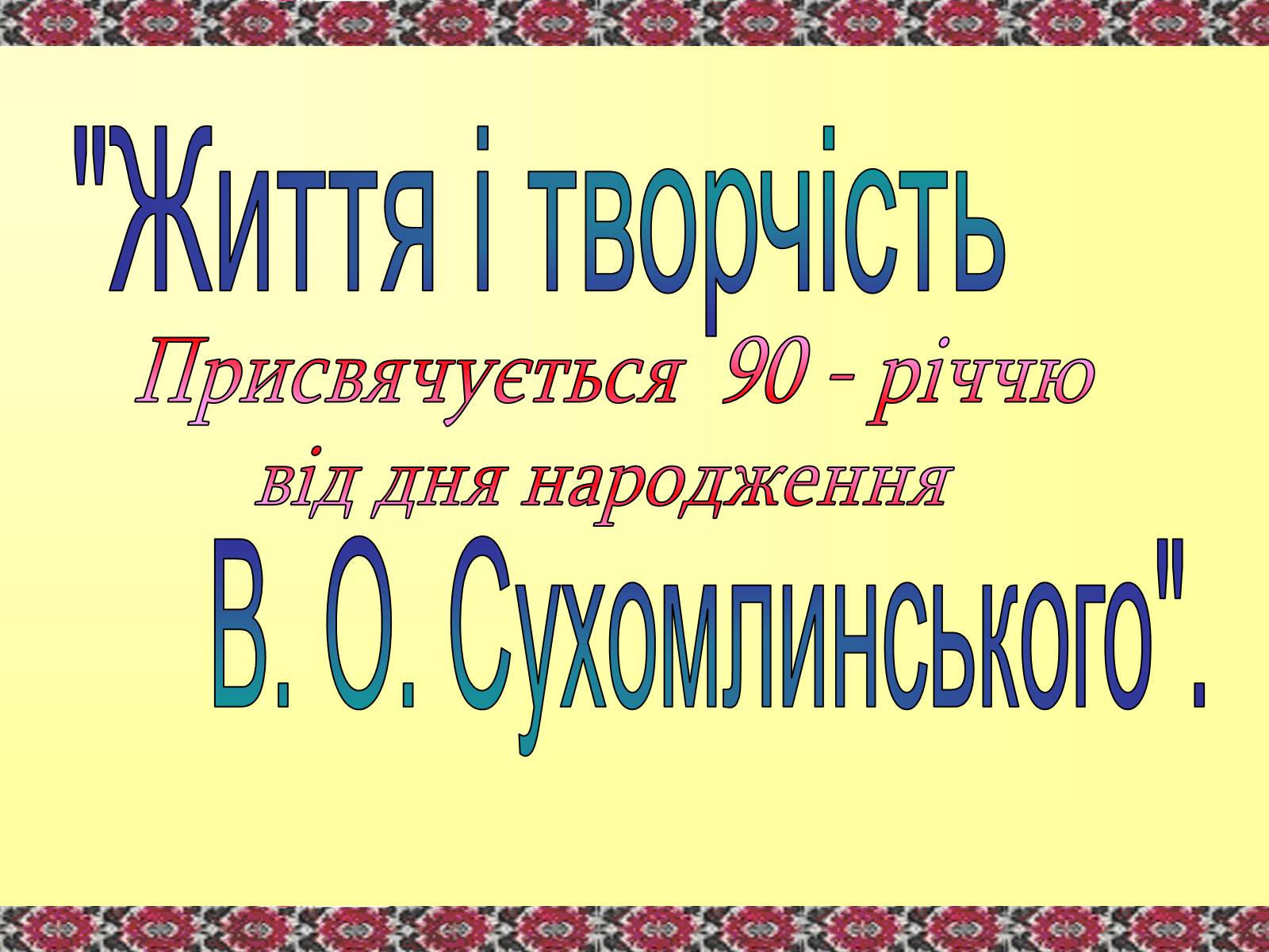 Презентація на тему «Сухомлинський» - Слайд #1