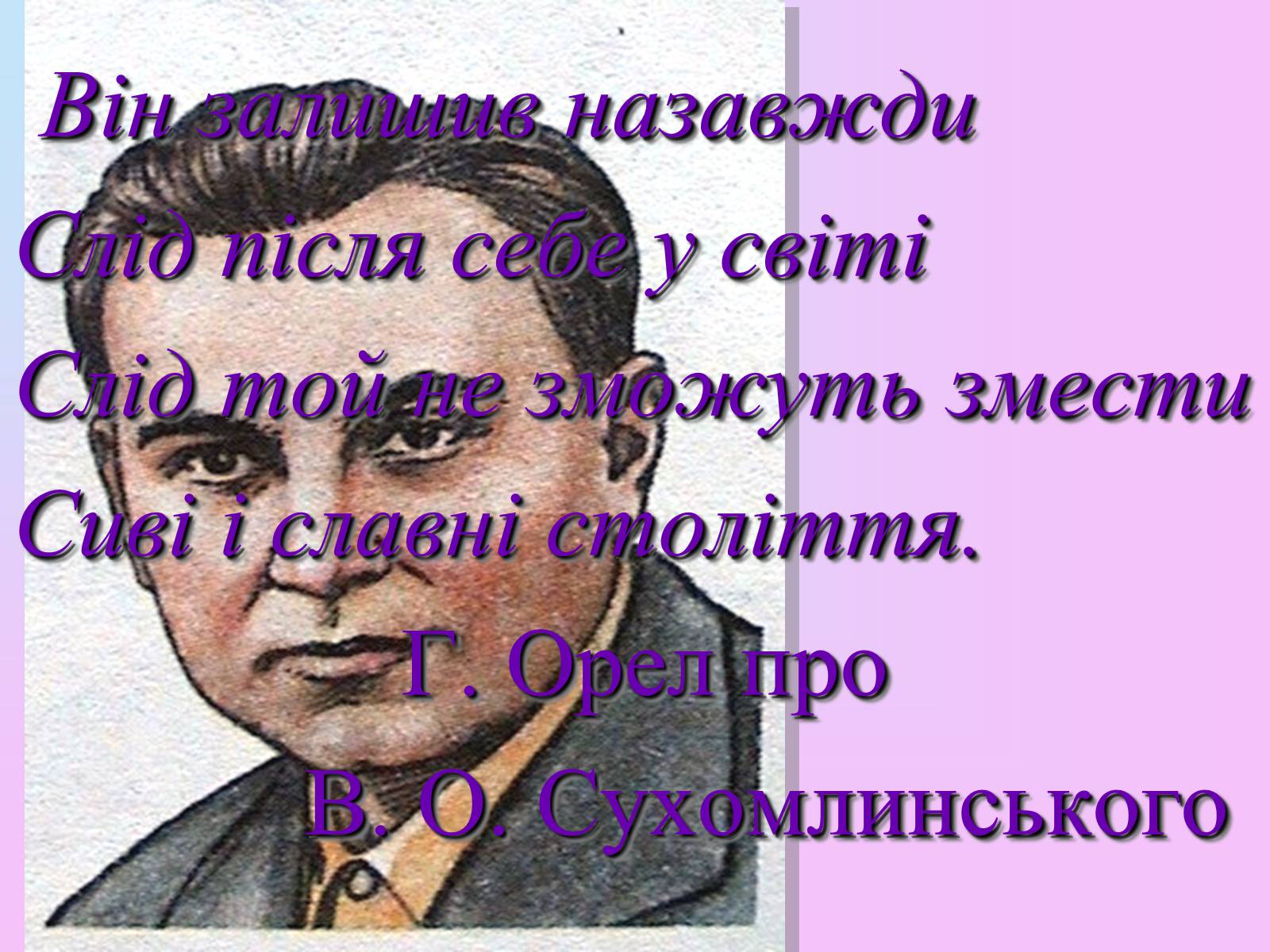 Презентація на тему «Сухомлинський» - Слайд #18