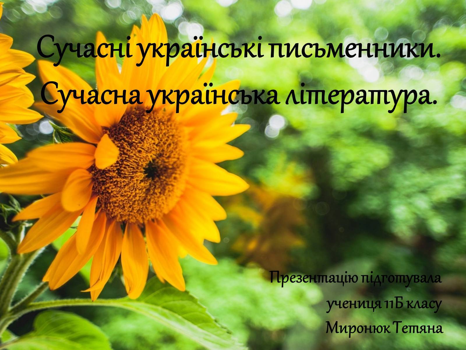 Презентація на тему «Сучасні українські письменники. Сучасна українська література» - Слайд #1