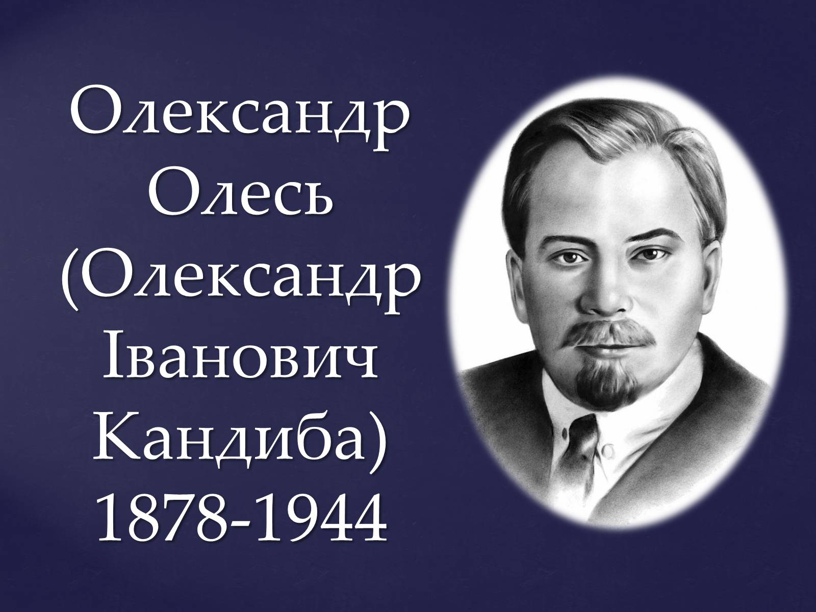 Презентація на тему «Олександр Олесь» (варіант 2) - Слайд #1