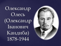 Презентація на тему «Олександр Олесь» (варіант 2)