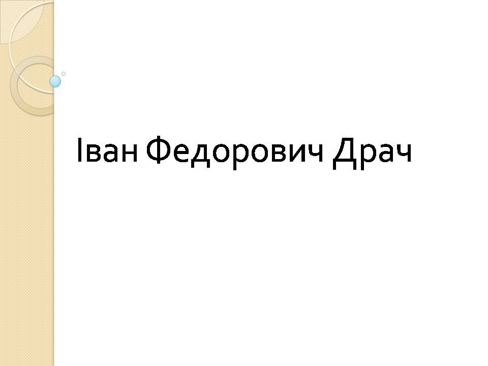 Презентація на тему «Іван Федорович Драч» - Слайд #1