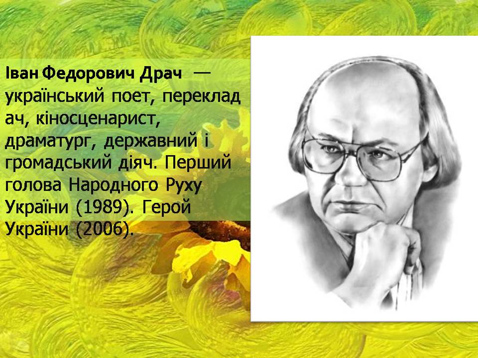 Презентація на тему «Іван Федорович Драч» - Слайд #2