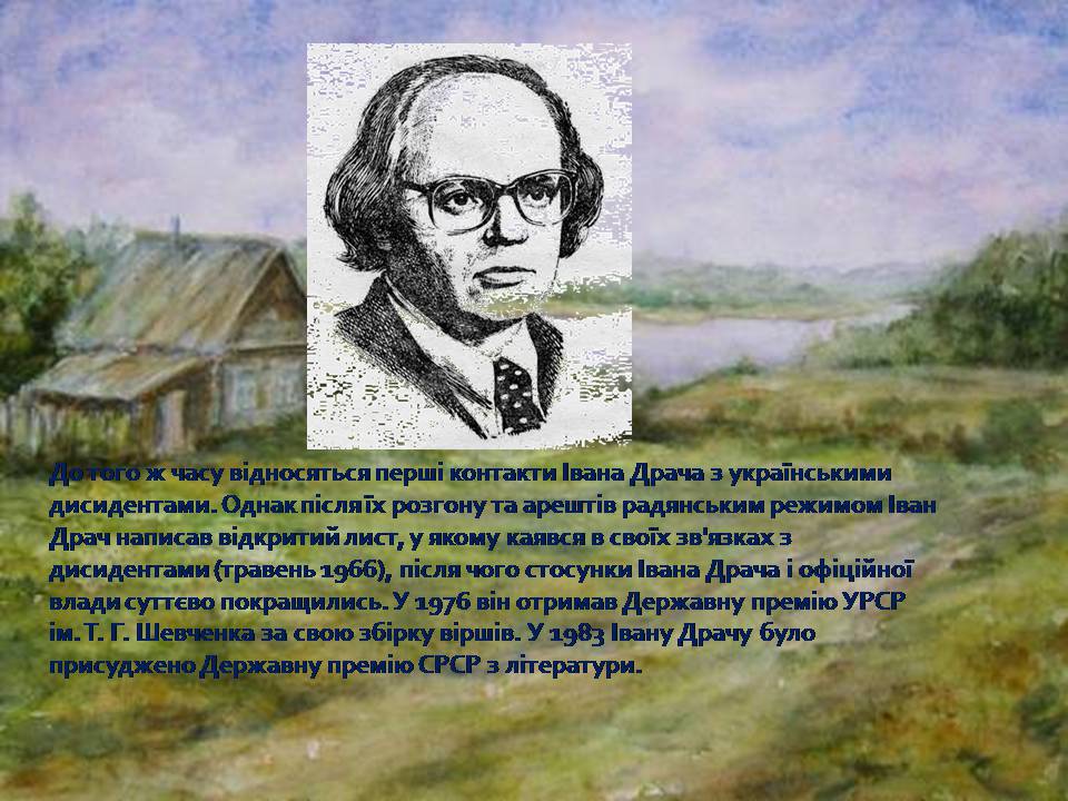 Презентація на тему «Іван Федорович Драч» - Слайд #5