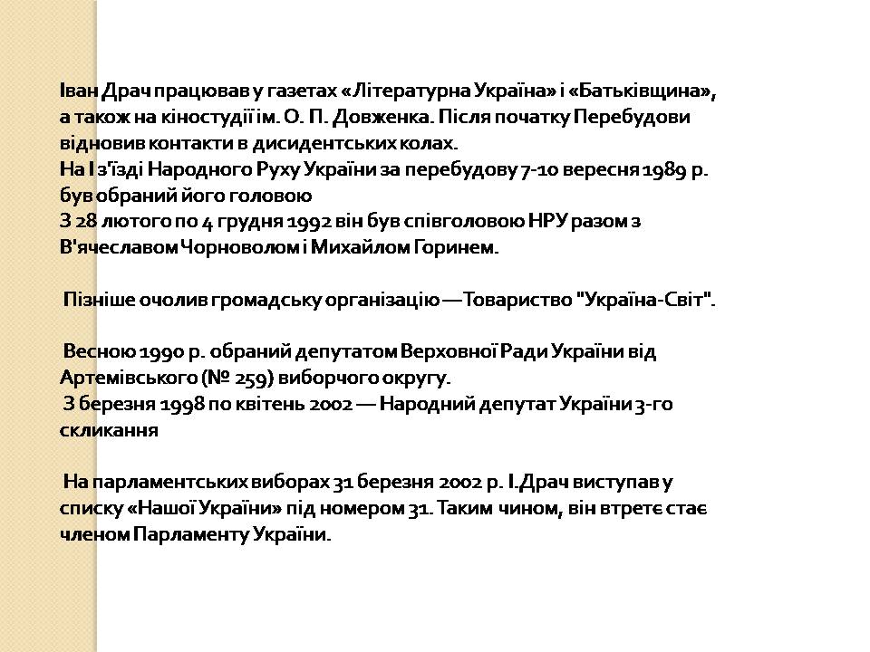 Презентація на тему «Іван Федорович Драч» - Слайд #6