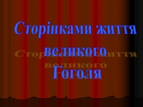 Презентація на тему «Микола Гоголь» (варіант 3)