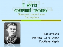 Презентація на тему «Леся Українка» (варіант 21)