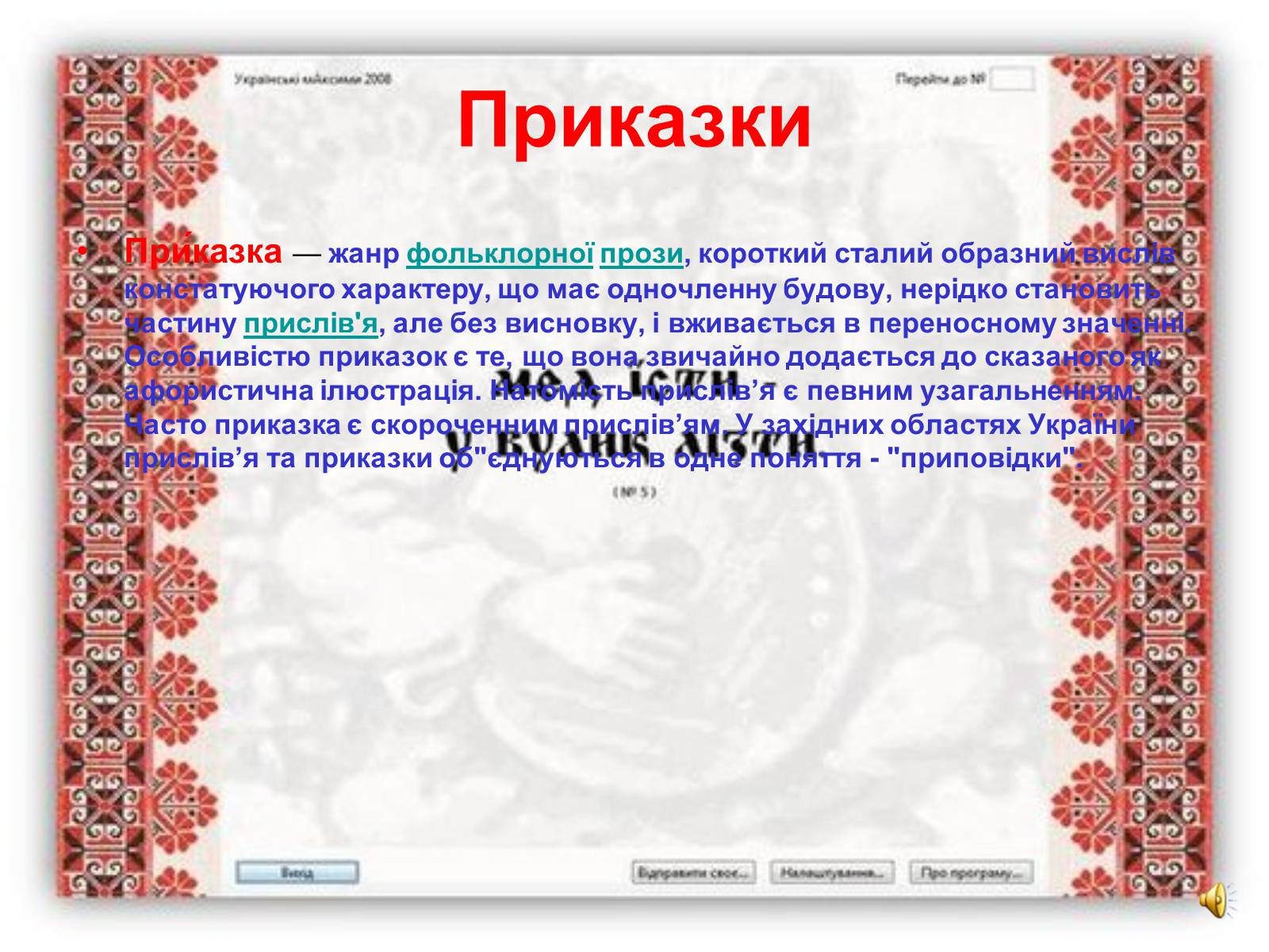 Презентація на тему «Українські прислів&#8217;я та приказки» - Слайд #3