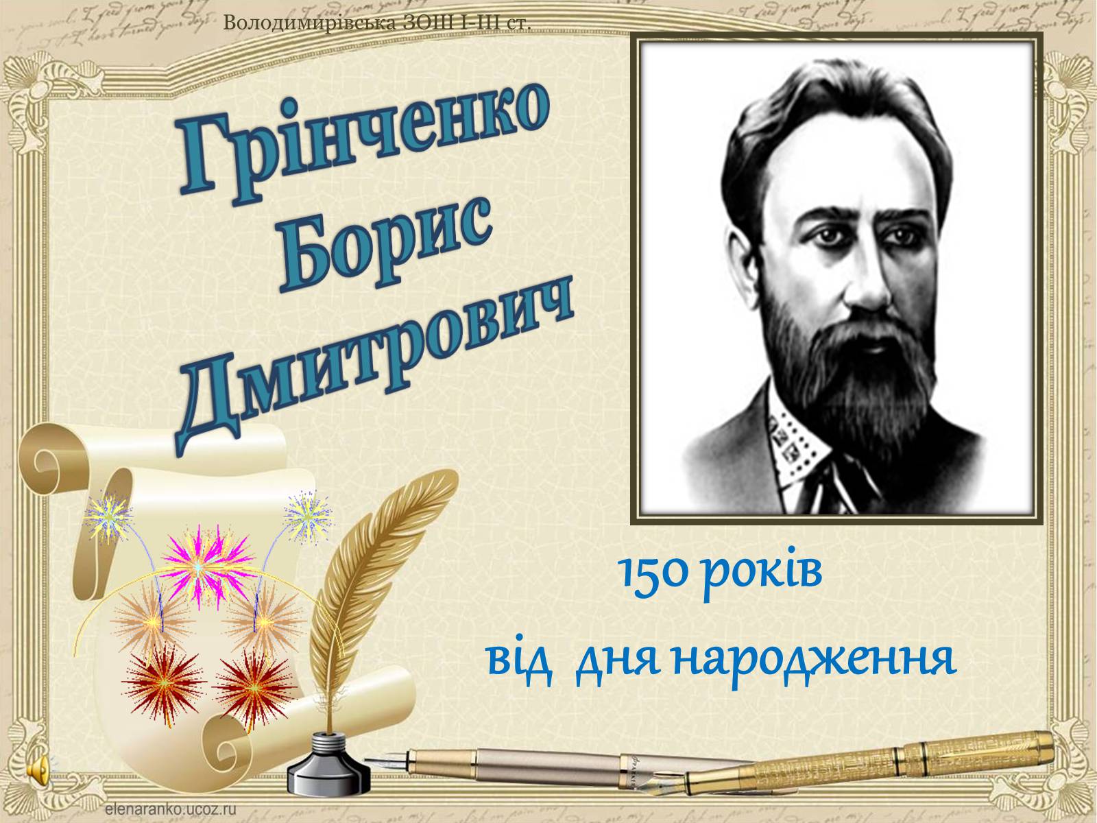 Презентація на тему «Грінченко Борис Дмитрович» - Слайд #1