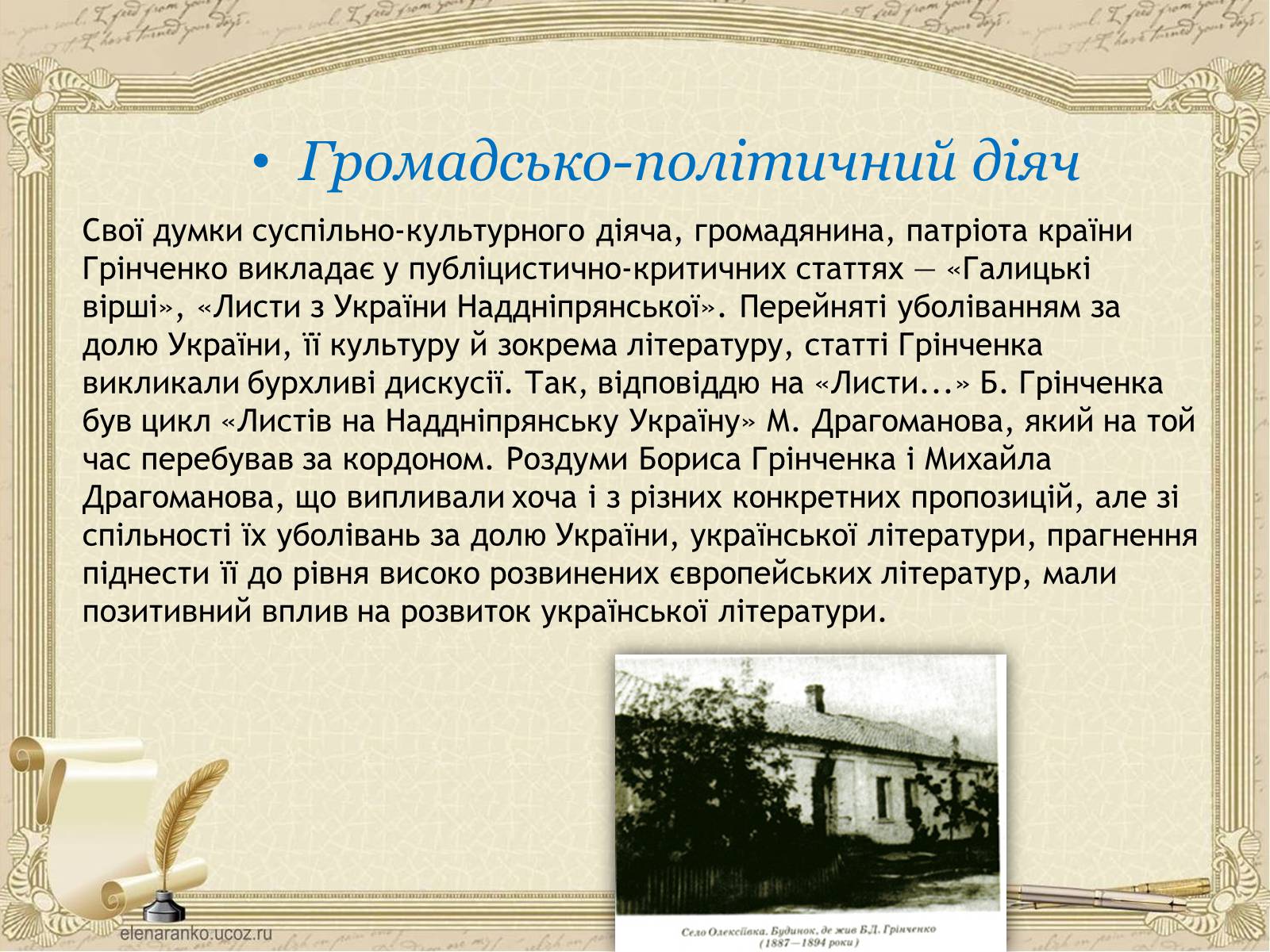 Презентація на тему «Грінченко Борис Дмитрович» - Слайд #13