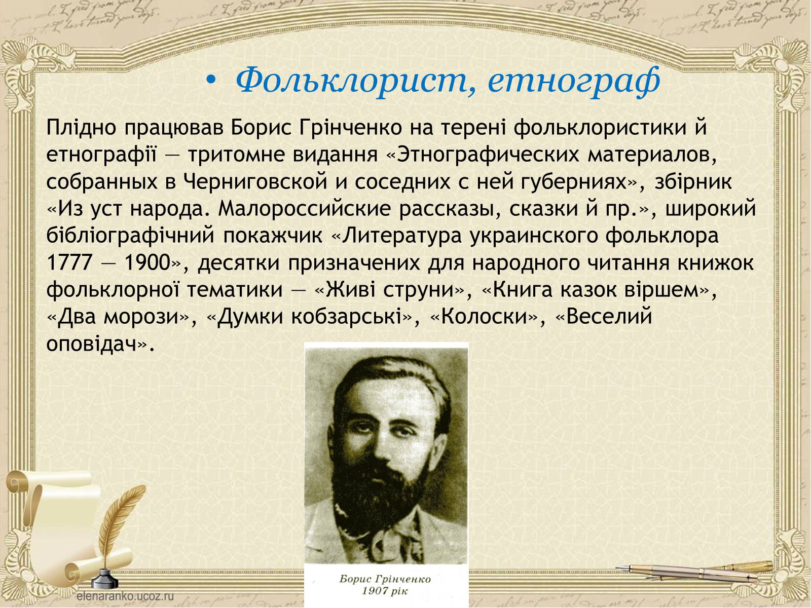 Презентація на тему «Грінченко Борис Дмитрович» - Слайд #17