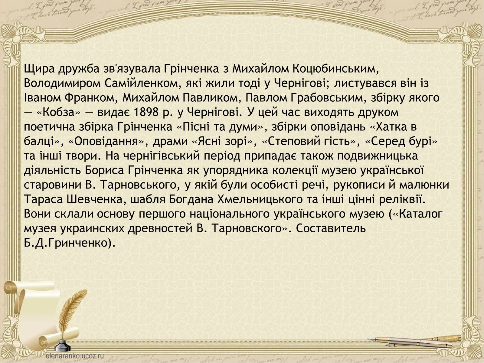Презентація на тему «Грінченко Борис Дмитрович» - Слайд #19