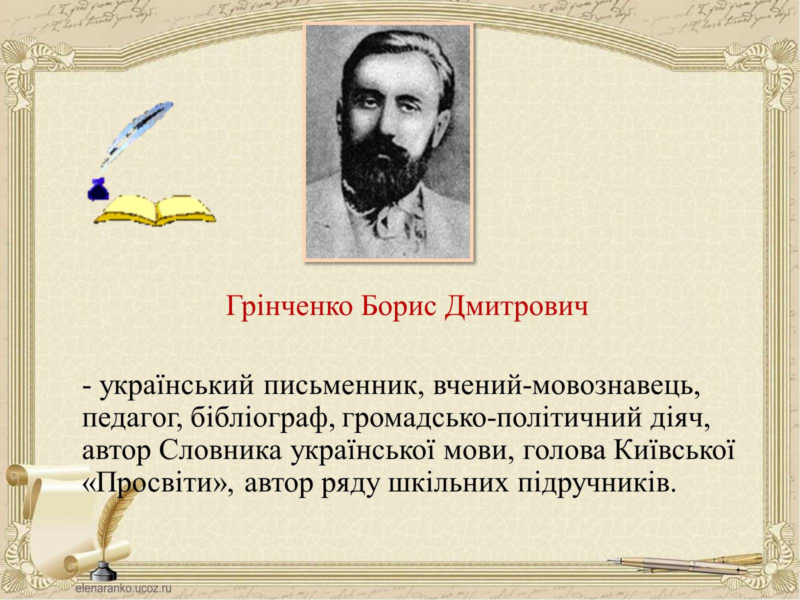 Презентація на тему «Грінченко Борис Дмитрович» - Слайд #3