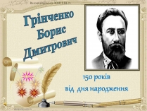 Презентація на тему «Грінченко Борис Дмитрович»