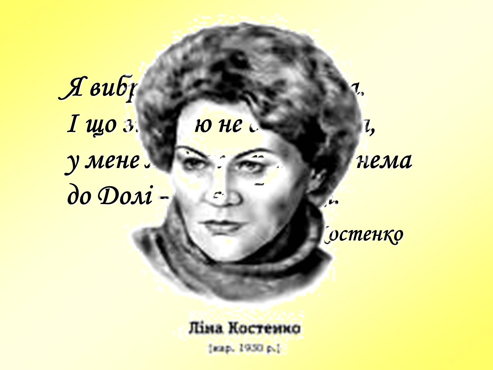 Презентація на тему «Ліна Костенко» (варіант 1) - Слайд #1