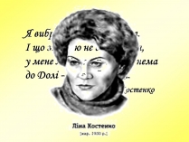 Презентація на тему «Ліна Костенко» (варіант 1)