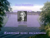 Презентація на тему «Леся Українка» (варіант 1)