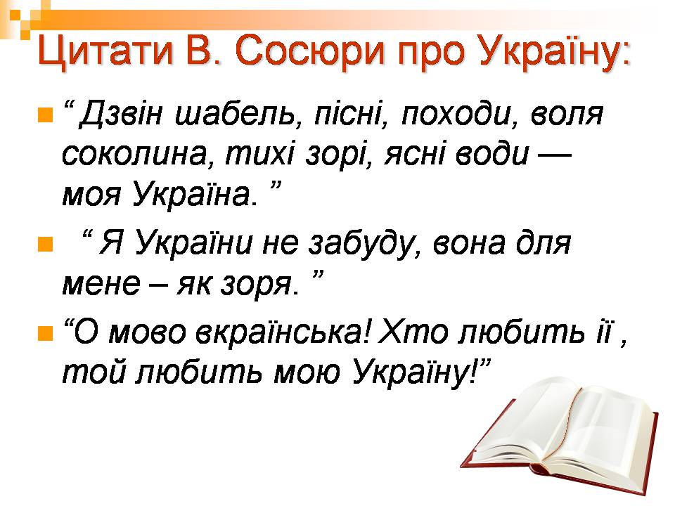 Презентація на тему «Володимир Сосюра» (варіант 5) - Слайд #8