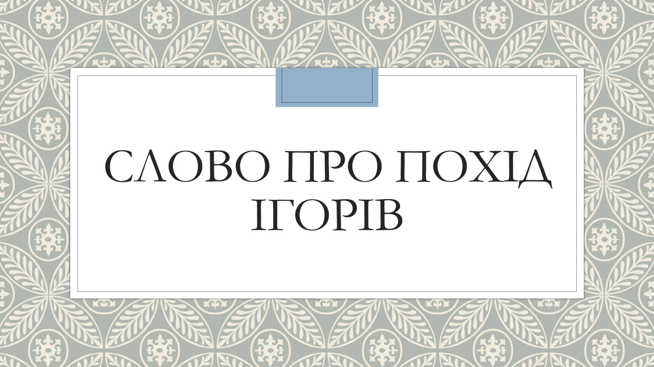 Презентація на тему «Слово про похід Ігорів» - Слайд #1