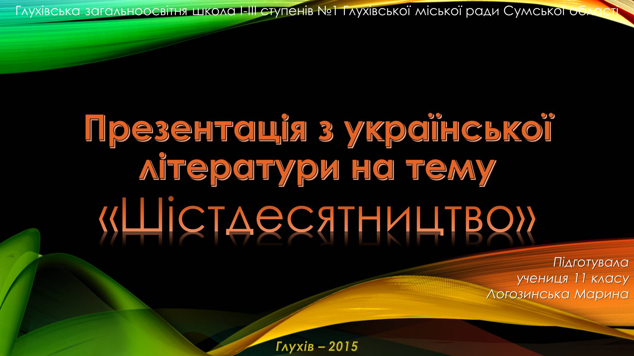 Презентація на тему «Шістдесятництво» - Слайд #1