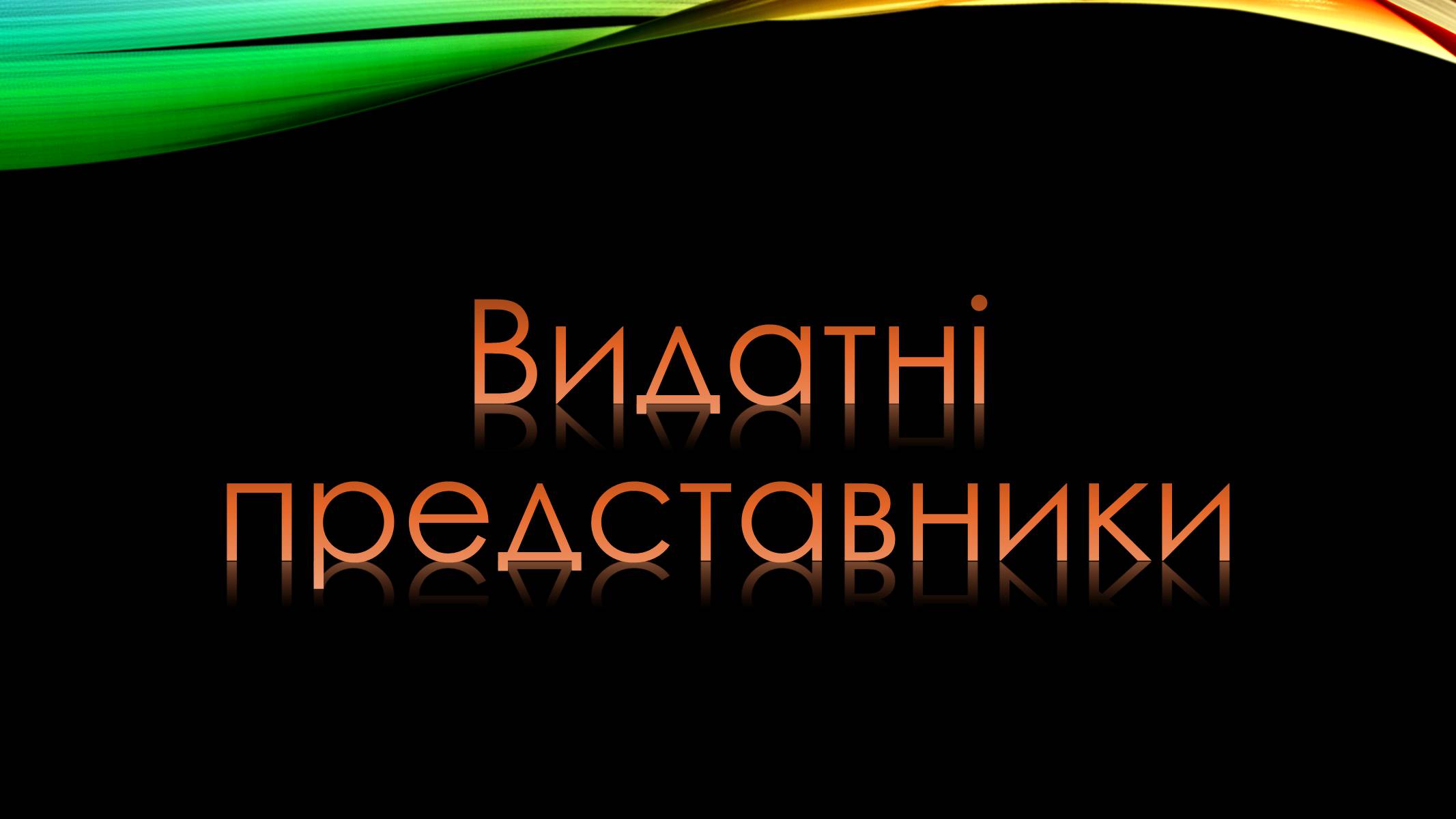 Презентація на тему «Шістдесятництво» - Слайд #11